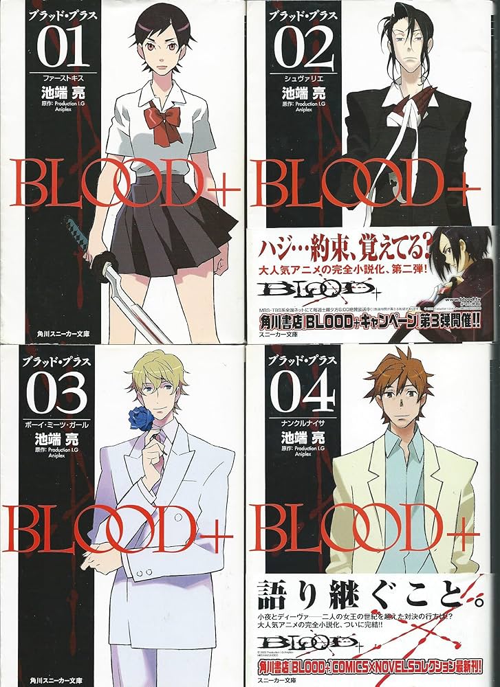 Amazon.co.jp: Blood+ [小説] 文庫 全4巻完結セット (角川